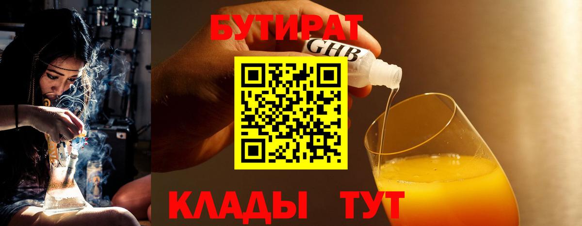 Бутират 1.4BDO  БУТИРАТ  Родники  Вход с VPN 